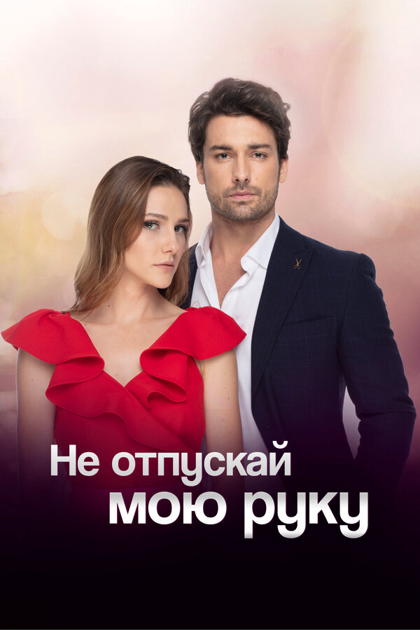 Постер сериала